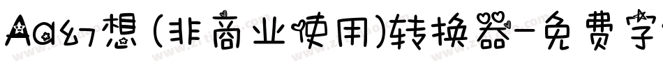 Aa幻想 (非商业使用)转换器字体转换